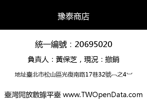 豫泰商店