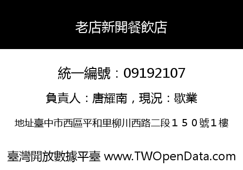 老店新開餐飲店