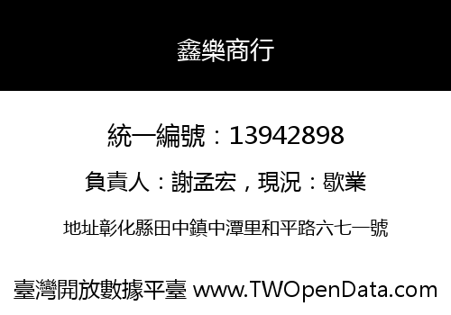 鑫樂商行