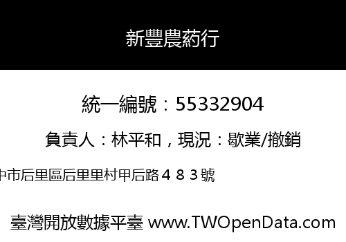 新豐農葯行