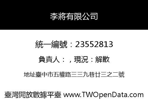 李將有限公司