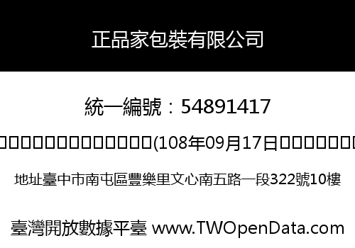 正品家包裝有限公司