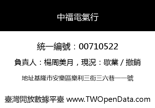 中福電氣行