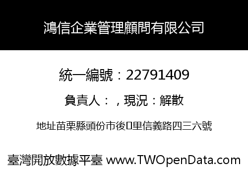 鴻信企業管理顧問有限公司