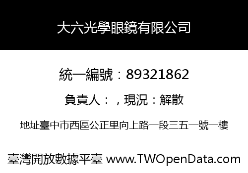 大六光學眼鏡有限公司
