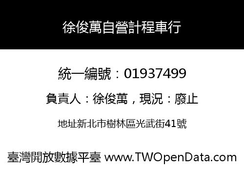 徐俊萬自營計程車行