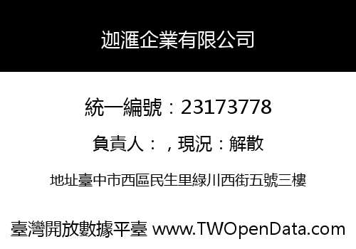 迦滙企業有限公司