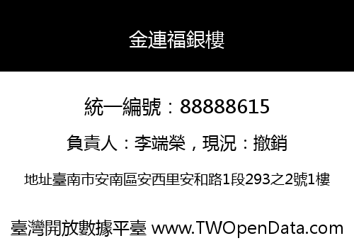 金連福銀樓