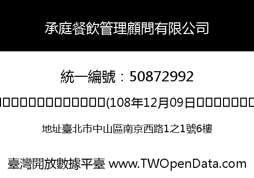 承庭餐飲管理顧問有限公司
