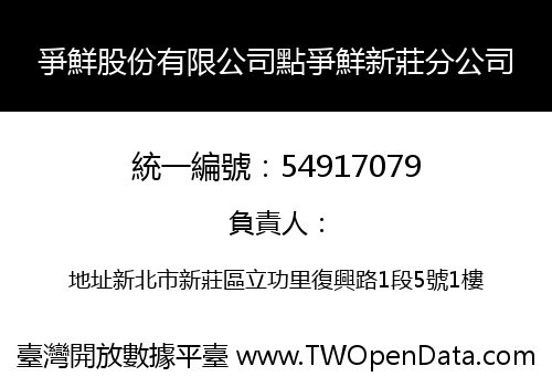 爭鮮股份有限公司點爭鮮新莊分公司
