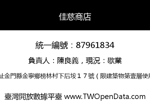 佳慈商店