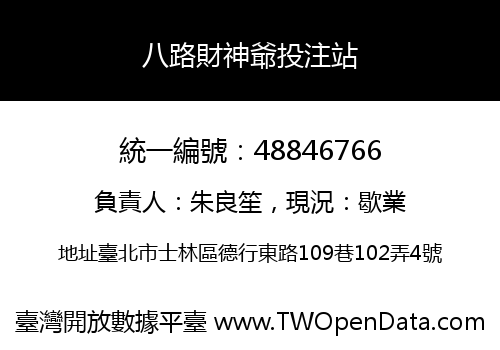 八路財神爺投注站