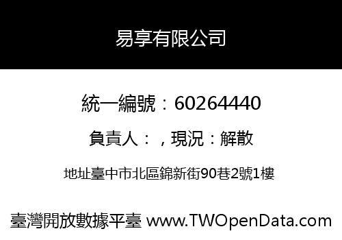 易享有限公司