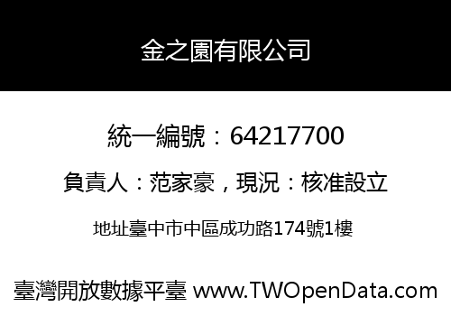 金之園有限公司