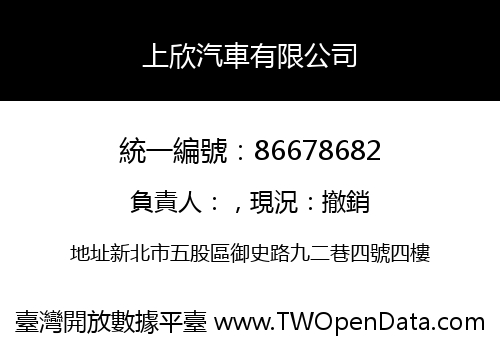 上欣汽車有限公司