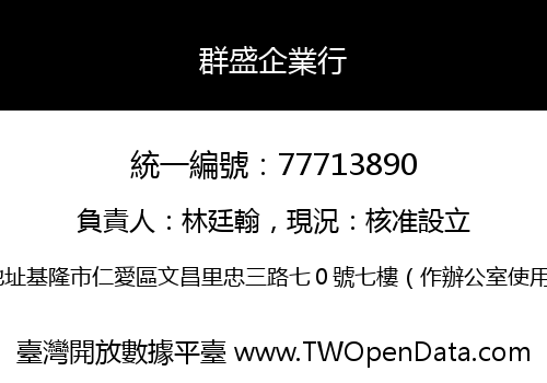 群盛企業行