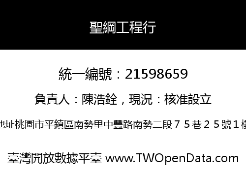 聖綱工程行