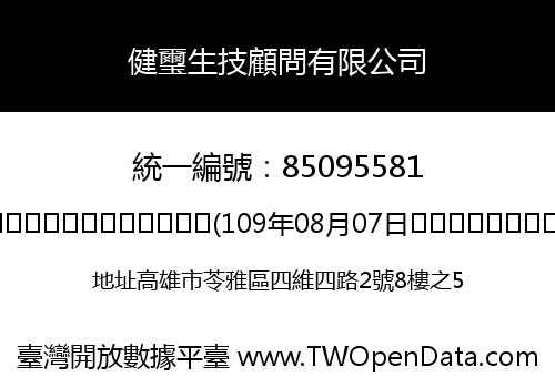 健璽生技顧問有限公司