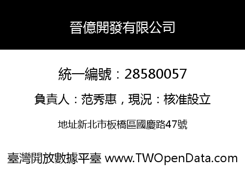晉億開發有限公司
