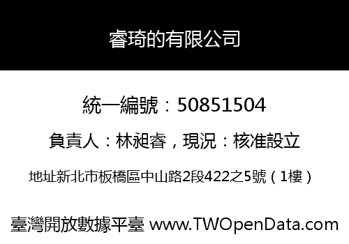 睿琦的有限公司
