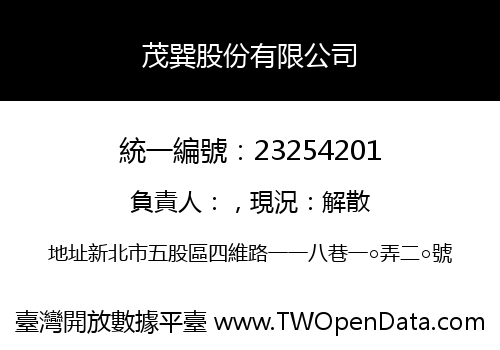 茂巽股份有限公司