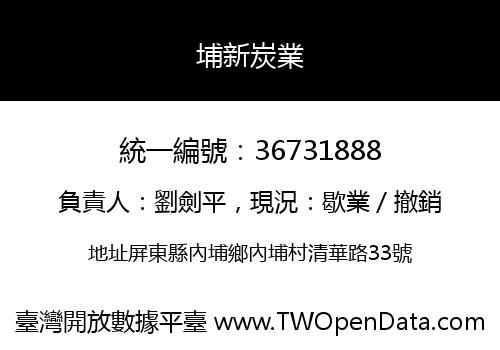 埔新炭業