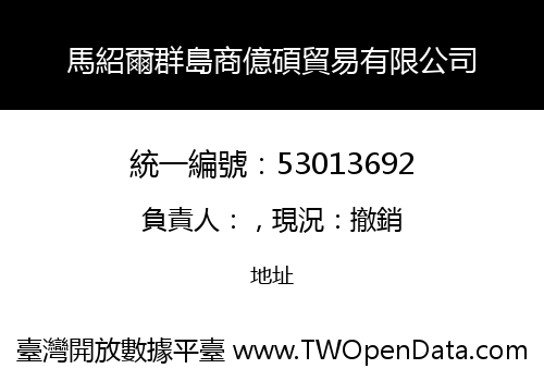 馬紹爾群島商億碩貿易有限公司