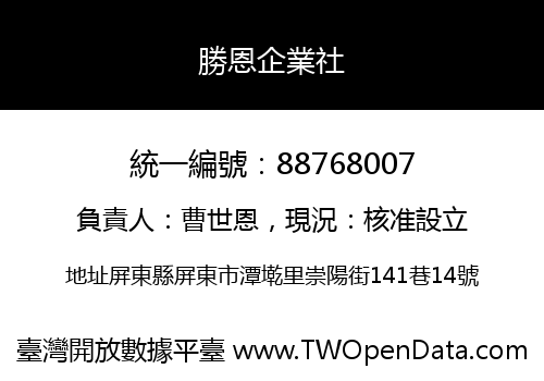 勝恩企業社