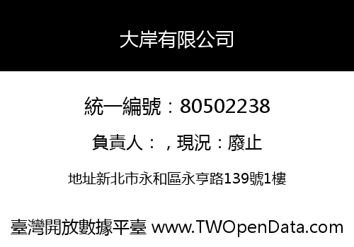 大岸有限公司