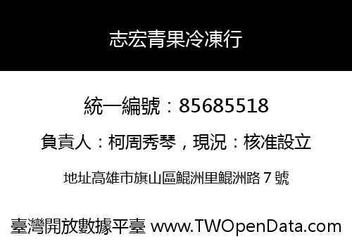 志宏青果冷凍行