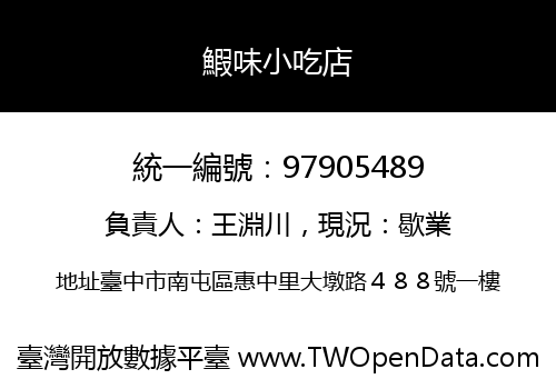 鰕味小吃店