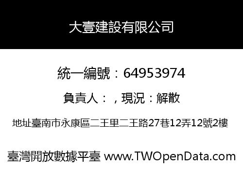 大壹建設有限公司
