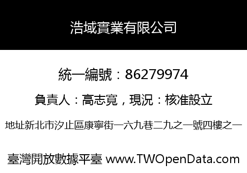 浩域實業有限公司