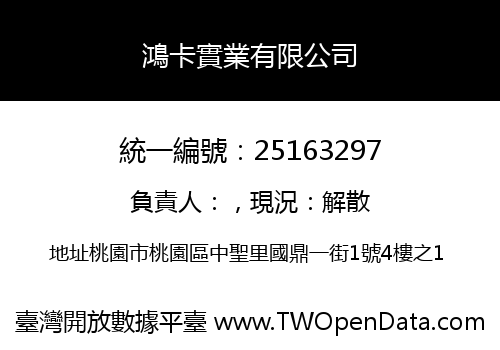 鴻卡實業有限公司