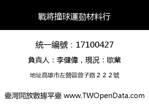 戰將撞球運動材料行