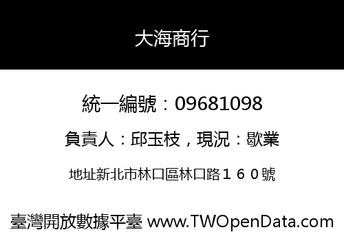 大海商行