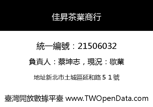 佳昇茶業商行