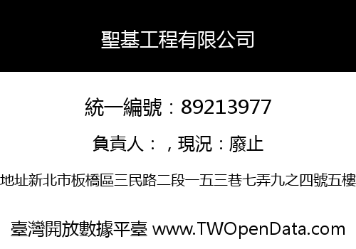 聖基工程有限公司