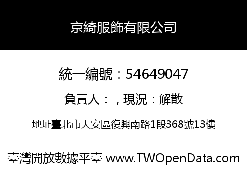 京綺服飾有限公司