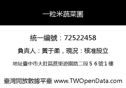 一粒米蔬菜園