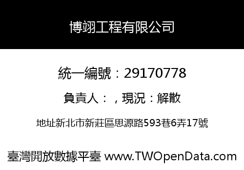 博翊工程有限公司