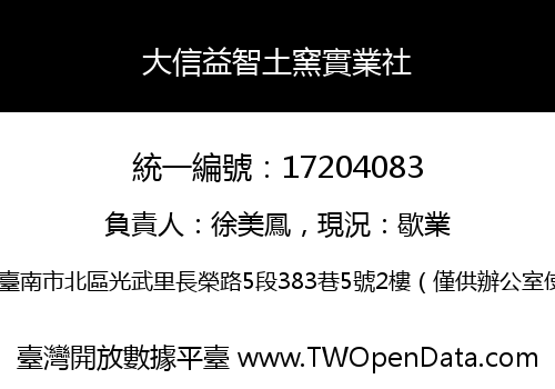 大信益智土窯實業社
