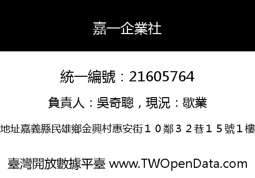嘉一企業社