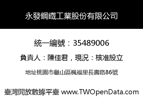 永發鋼鐵工業股份有限公司