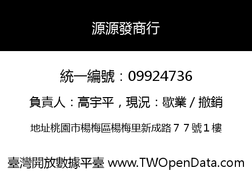 源源發商行