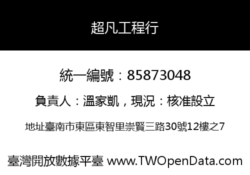 超凡工程行