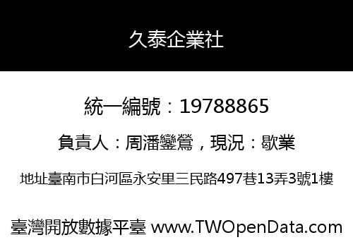 久泰企業社