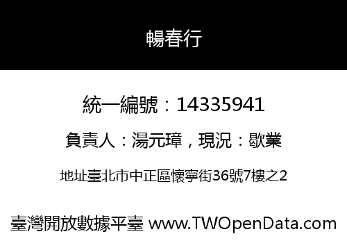 暢春行