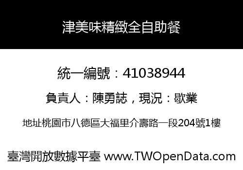 津美味精緻全自助餐
