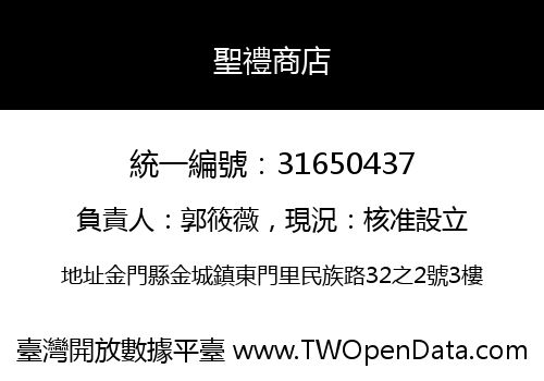 聖禮商店